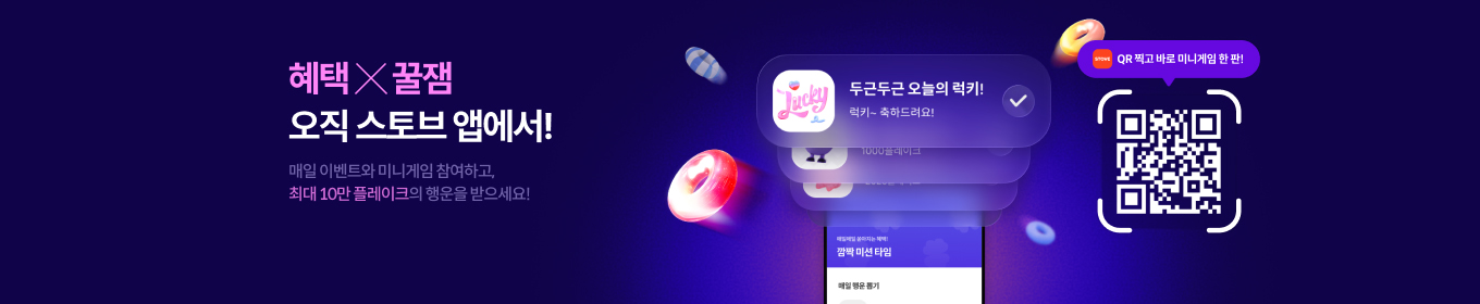 혜택X꿀잼 스토브 앱